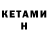 КЕТАМИН ketamine Kevin Lejeune